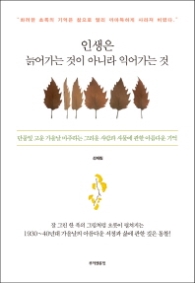 인생은 늙어가는 것이 아니라 익어가는것